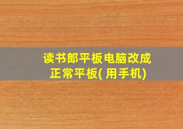 读书郎平板电脑改成正常平板( 用手机)